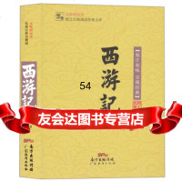 [99]西游记/授之以渔97845443783[明]吴承恩,彭子琪注,广东经济出版社 9787545443783