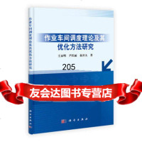 【99】作业车间调度理论及其优化方法研究9787030373533王永明、尹红丽、秦开