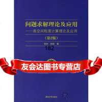 [99]问题求解理论及应用——商空间粒度计算理论及应用(第2版)97873021469 9787302146988