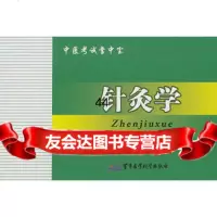 [99]针灸学-中医考试掌中宝97816302330王洪彬,军事医学科学出版社 9787516302330