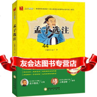 [99]孟子选注972518641孟子,阳光出版社 9787552518641