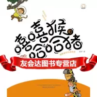 [99]嘻嘻猴和哈哈猪帮鳄鱼校长找微笑(注音版)97831343660黄宇,春风文 9787531343660