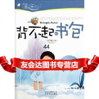 [99]背不起的书包/蒲公英感动丛书97841647635马雪梅,云南科学技术出版 9787541647635