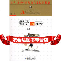 [99]百年百部中国儿童文学经典书系:帽子的97835331946柯岩,湖北少儿出 9787535331946