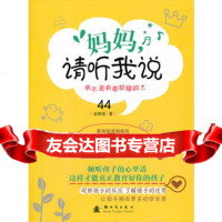 [99]妈妈请听我说我不是有意犯错的974214652蓝根莲,新时代出版社 9787504214652