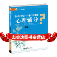 [99]如何进行中小学团体心理辅导97810033506《如何进行中小学团体心理辅 9787510033506