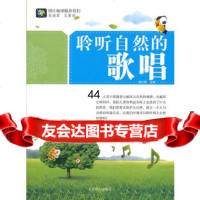 [99]别让地球抛弃我们--聆听自然的歌唱97840226299侯红霞,北京燕山出 9787540226299