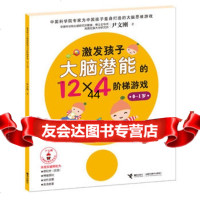 [99]激发孩子大脑潜能的12×4阶梯游戏(0-1岁)97844832359尹文刚 9787544832359