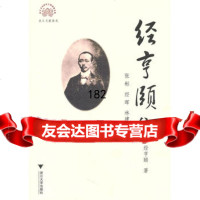 【99】经亨颐集97873084161经亨颐,张彬,经晖,林建平,浙江大学出版社 9787308084161