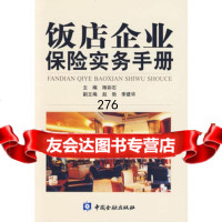 [99]饭店企业保实务手册9749329降彩石,中国金融出版社 9787504939029