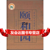 [99]颐和园(精)9787112040964清华大学建筑学院,中国建筑工业出版社