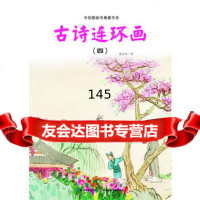 [99]中国图画书典藏书系古诗连环画(四)978353887杨永青绘,湖北 9787535388087