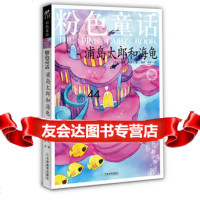 [99]粉色童话:浦岛太郎和海龟97830966983(英)朗梅,杨群,兆彬,天津 9787530966983