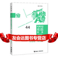 [99]中国传统童谣书系月亮走我也走97844823777金波编,接力出版社 9787544823777