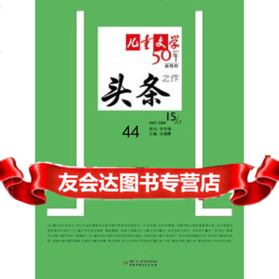 [99]《儿童文学》头条1597814811582汤汤等,中国少年儿童出版社 9787514811582