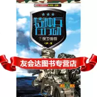 [99]特种兵在行动7保卫海岛97839962429八路,江苏文艺出版社 9787539962429