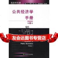 [99]公经济学手册:卷975844612(美)奥尔巴克,(美)费尔德斯坦 9787505844612