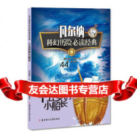 [99]凡尔纳科幻历必读经典十五岁的小船长9704792(法)儒勒· 9787558504792