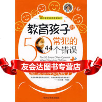 [99]教育孩子时常犯的50个错误97842739155橡树国际教育机构,张灵犀著 9787542739155
