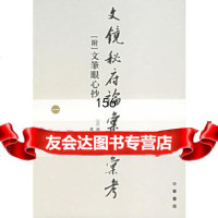 [99]文镜秘府论汇校考(全四册)(日)遍照金刚撰,盧盛江校考978710103 9787101032444