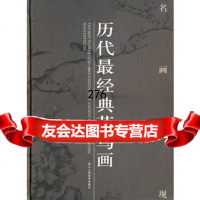 [99]历代经典花鸟画97834030772《名画再现》编委会,浙江人民美术出版社 9787534030772