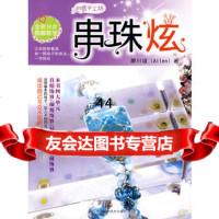 [99]创意手工坊:串珠炫97838438147廖川谊,吉林科学技术出版社 9787538438147