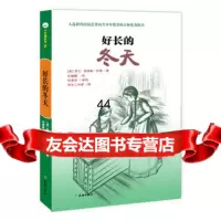 [99]好长的冬天-小木屋系列97845513325(美)罗兰·英格斯·怀德,伍翩 9787545513325