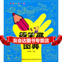 [99]《小笨熊美术教程简笔画图典》97838682069崔钟雷,吉林美术出版 9787538682069