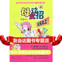 [99]《母女过招4》(中国首部亲情教养漫画系列)979405864苏凝,蓝天 9787509405864