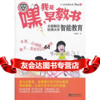 [99]嘿!我是早教书5--全面解读哈佛大学智能教育97815704838宋璐璐, 9787515704838