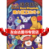 [99]洛克王国魔力纸工游戏(1)978393366深圳市计算机系统有限 9787539953366