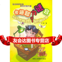 [99]卡通智力谜宫(注音版)97836817869李珑,陕西人民美术出版社 9787536817869