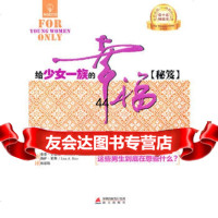 [99]给少女一族的幸福970700673(美)菲德翰,(美)莱斯,林思牧,人 9787550700673