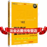 [99]司法考试重点法条解读(2013精华版)979342053北京万国学校, 9787509342053