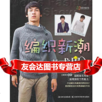 [99]编织新潮韩式男装王春燕著97838450361吉林科学技术出版社 9787538450361