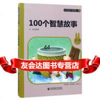 [99]100个智慧故事97860596020杨驰原,西安交通大学出版社 9787560596020