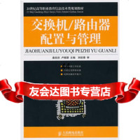 [99]交换机/路由器配置与管理9787115223838桑世庆,卢晓慧,人民邮电出