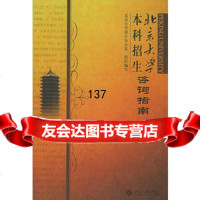 [99]北京大学本科招生咨询指南97873010718史明,北京大学出版社 9787301071908