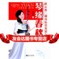 [99]琴缘春秋(赵元春二胡音乐会实况与曲集),赵元春979406359蓝天 9787509406359