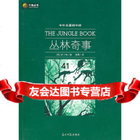 [99]六角丛书中外名著榜中榜丛林奇事(新版)(英)吉卜林,蒲隆978 9787511208149