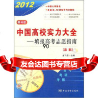 [99]2012中国高校实力大全:填写报高考志愿指南(本科)(第4版)9726 9787502635800