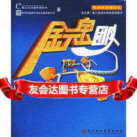 [99]金元宝团队978770847西立方沟通创意机构,深圳市盛德丰实业发展, 9787807090847