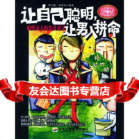 [99]让自己聪明,让男人拼命:聪明女人的恋爱讲义——台湾两性心理丛书978719 9787801932440