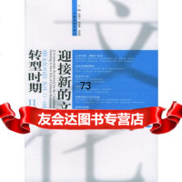 [99]迎接新的文化转型时期-《跨文化对话》丛刊(1-16辑选编)(全二册)乐黛云,钱林 9787806468425