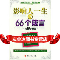 [99]影响人一生的66个箴言(全二册)(西)巴尔塔沙·葛拉西安原著978712 9787801208415
