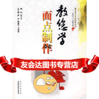 [99]教您学面点制作97837729215薛星,靳振中,马贵觉,山西科学技术出版 9787537729215