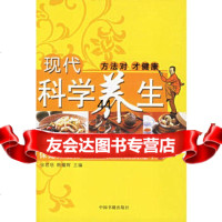 [99]现代科学养生:保健养生在生活的点点滴滴之中976814577余君培,韩 9787506814577