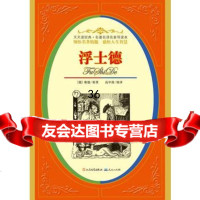 [99]浮士德(名译名家导读本8)971604289[德]歌德(Goeth 9787501604289