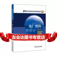 [99]21世纪高等学校规划教材电厂燃料(第二版)978196279周桂萍 9787519806279