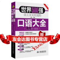 [99]世界500强员工天天在说的口语大全(全情景扫描版)97817022657王 9787517022657